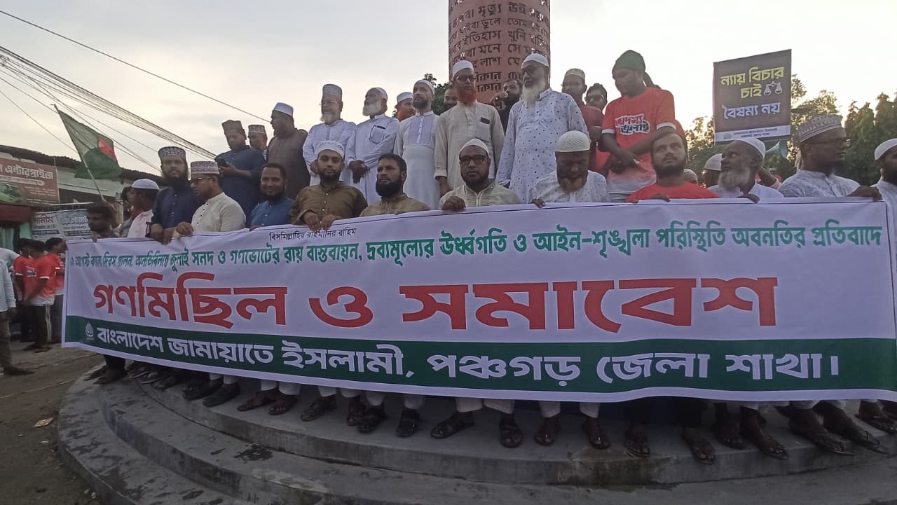 জুলাই সনদ ও গণভোটের রায় বাস্তবায়নের দাবিতে পঞ্চগড়ে জামায়াত-শিবিরের গণমিছিল ও সমাবেশ